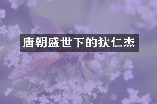 唐朝盛世下的狄仁杰