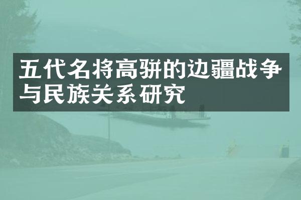 五代名将高骈的边疆战争与民族关系研究