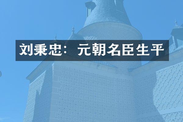 刘秉忠：元朝名臣生平