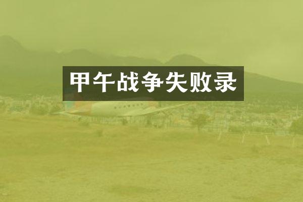 甲午战争失败录