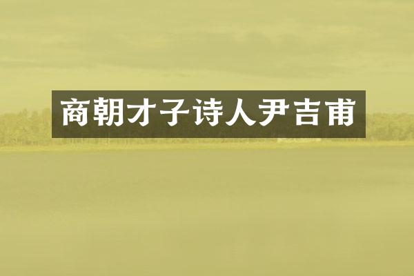 商朝才子诗人尹吉甫