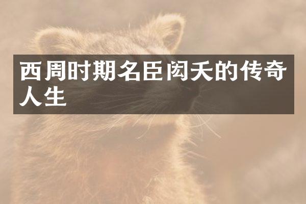 西周时期名臣闳夭的传奇人生
