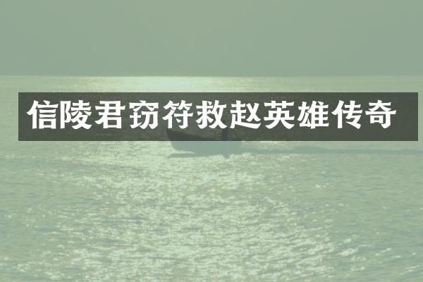 信陵君窃符救赵英雄传奇