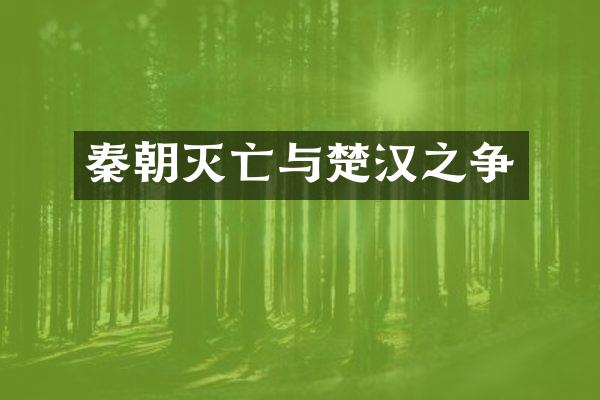 秦朝灭亡与楚汉之争