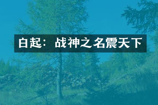白起：战神之名震天下