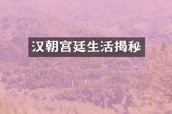 汉朝宫廷生活揭秘