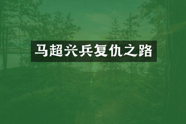 马超兴兵复仇之路