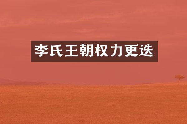 李氏王朝权力更迭