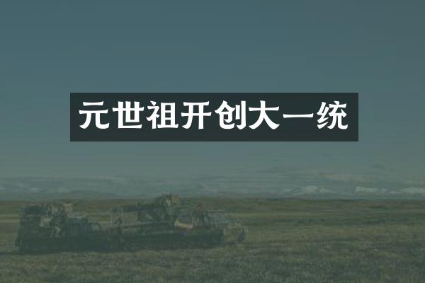 元世祖开创大一统
