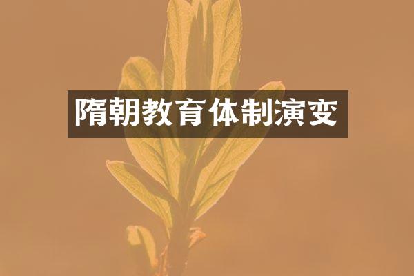 隋朝教育体制演变