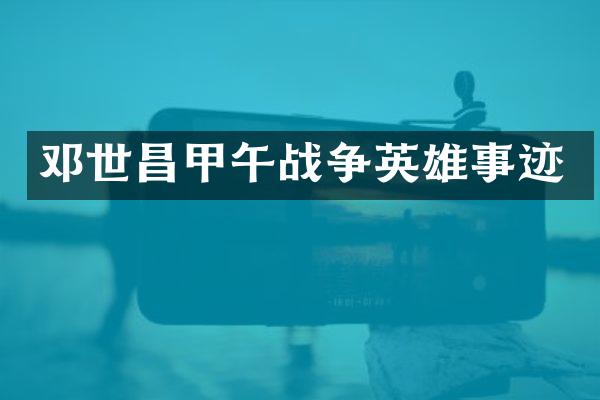 邓世昌甲午战争英雄事迹