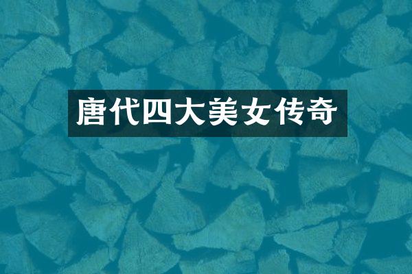 唐代四大传奇