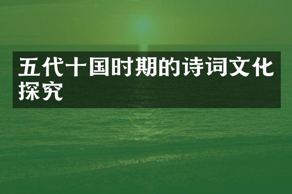 五代十国时期的诗词文化探究