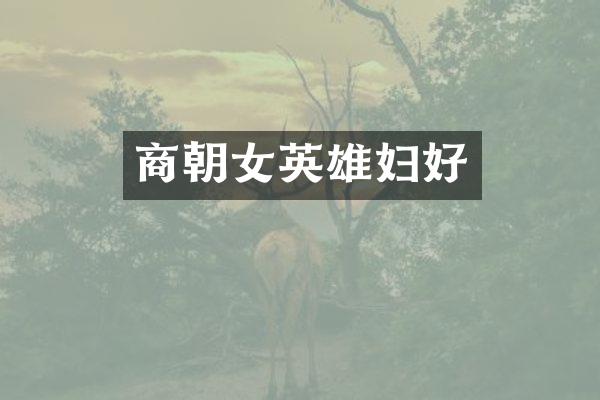 商朝女英雄妇好