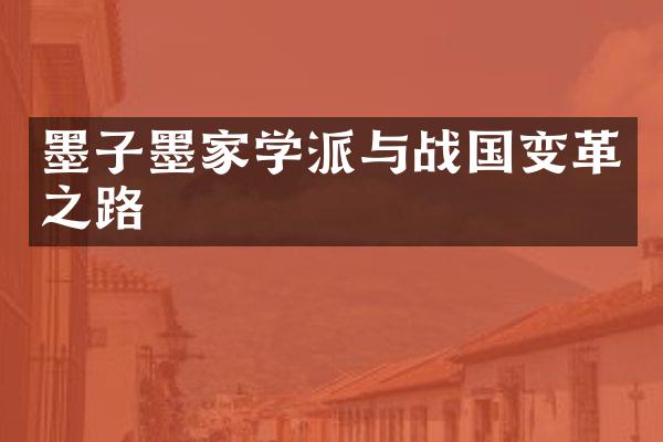 墨子墨家学派与战国变革之路