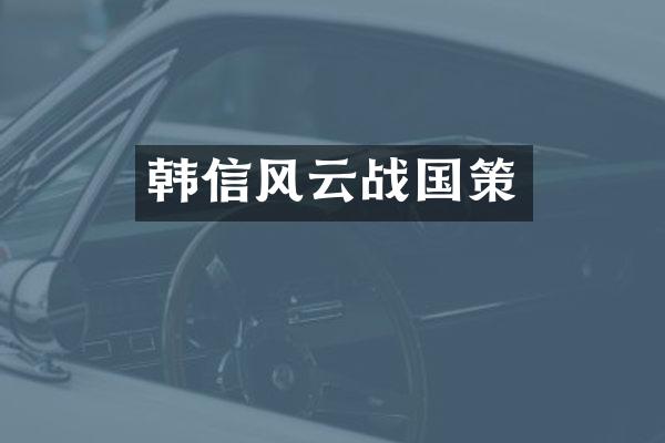 韩信风云战国策