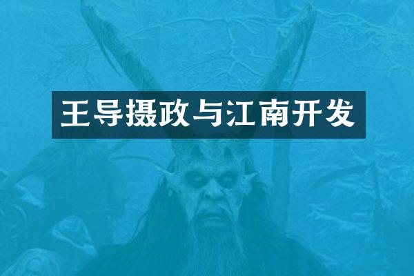 王导摄政与江南开发
