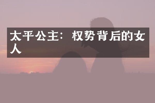 太平公主：权势背后的女人
