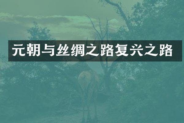 元朝与丝绸之路复兴之路