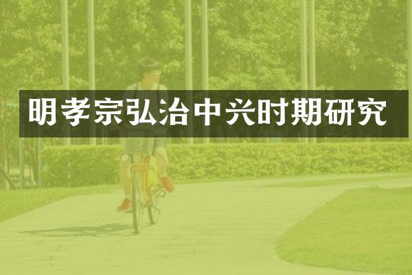 明孝宗弘治中兴时期研究