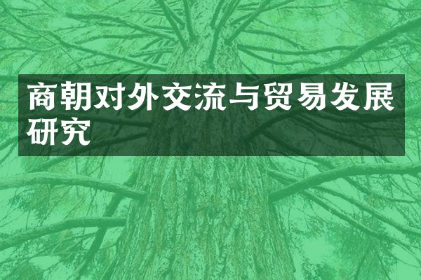 商朝对外交流与贸易发展研究