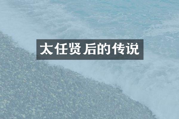 太任贤后的传说