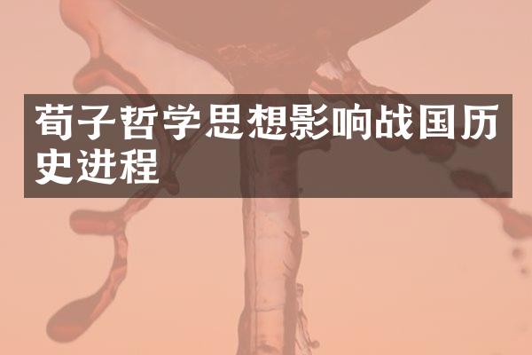 荀子哲学思想影响战国历史进程