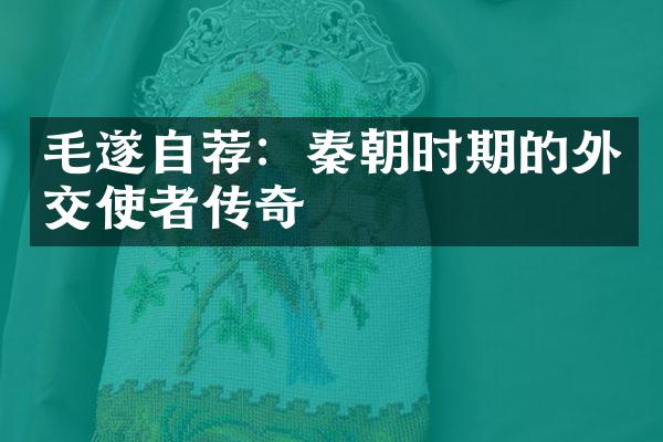 毛遂自荐：秦朝时期的外交使者传奇