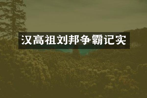 汉高祖刘邦争霸记实