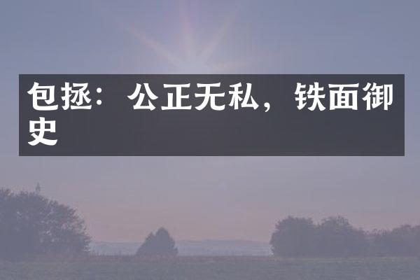 包拯：公正无私，铁面御史