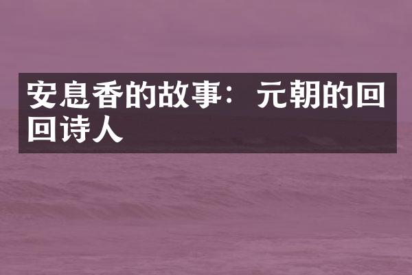 安息香的故事：元朝的回回诗人