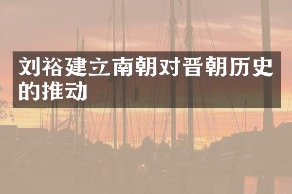 刘裕建立南朝对晋朝历史的推动