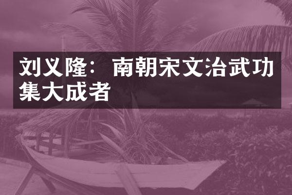 刘义隆：南朝宋文治武功集大成者