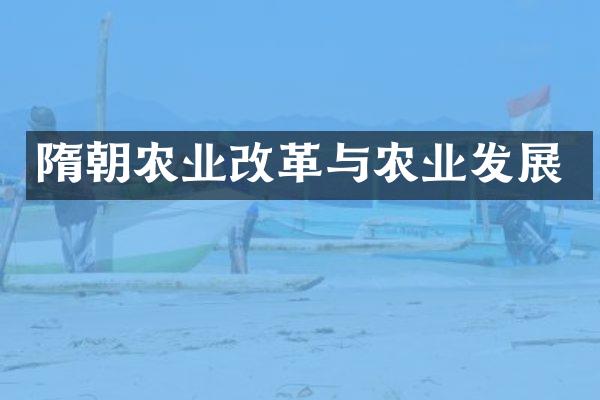 隋朝农业改革与农业发展