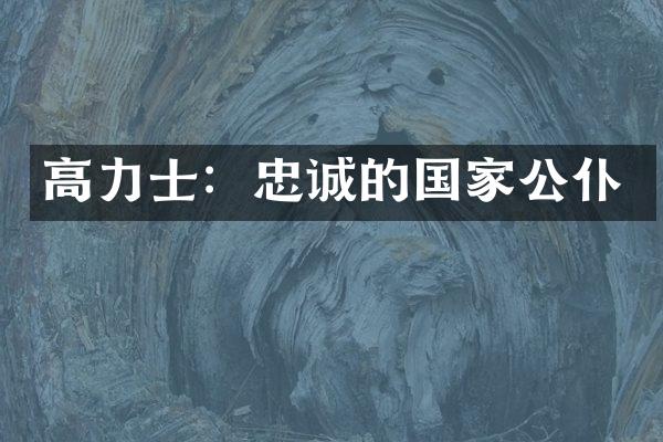 高力士：忠诚的国家公仆
