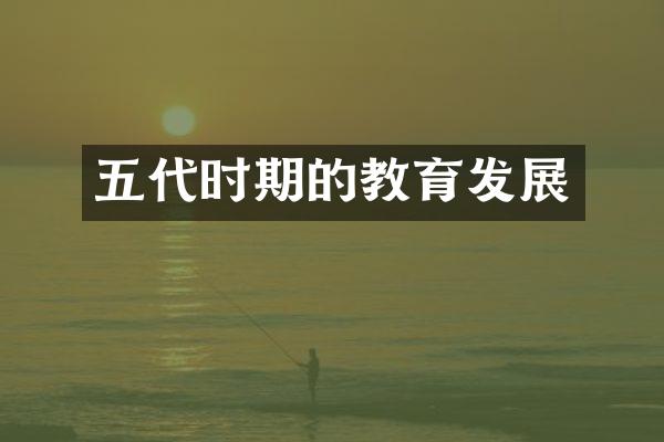 五代时期的教育发展