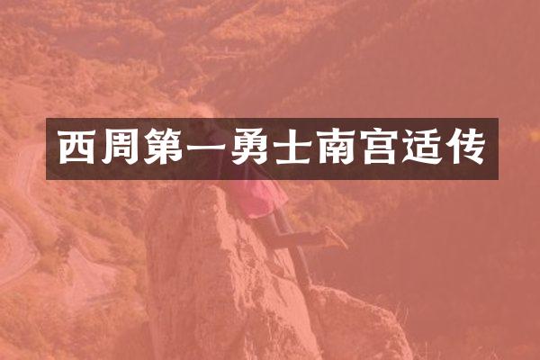 西周第一勇士南宫适传