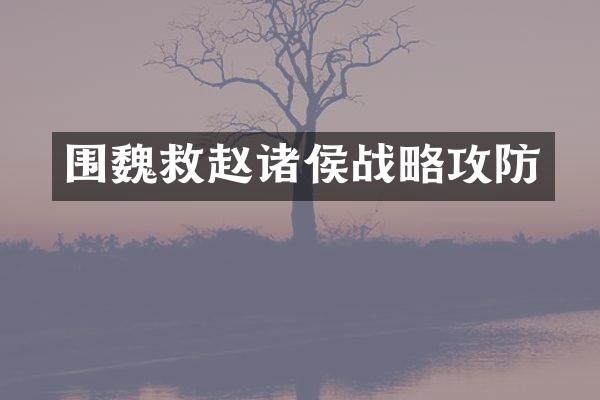 围魏救赵诸侯战略攻防