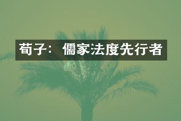 荀子：儒家法度先行者