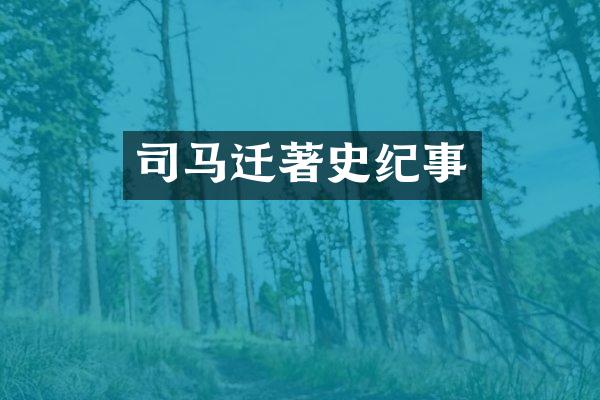 司马迁著史纪事