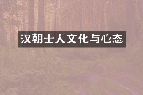 汉朝士人文化与心态