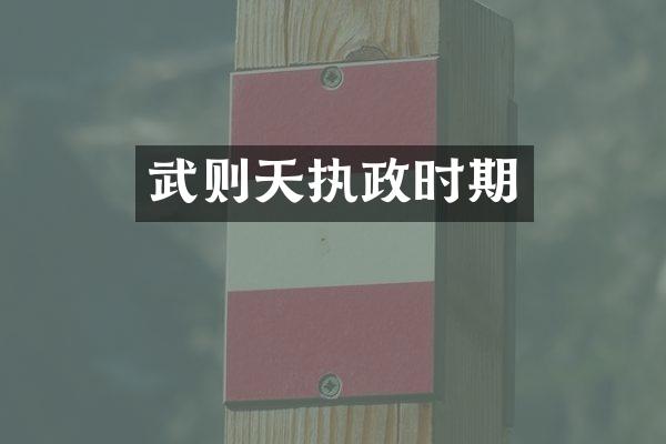 武则天执政时期