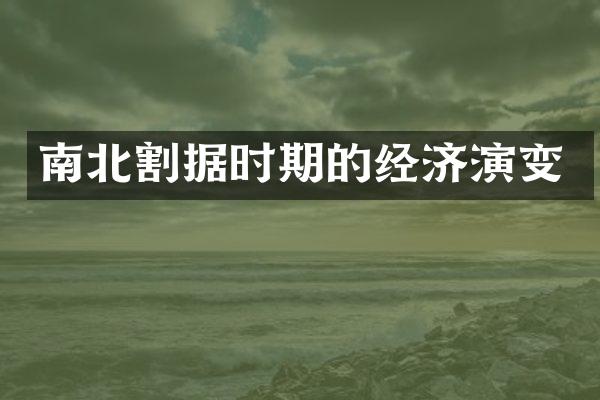 南北割据时期的经济演变