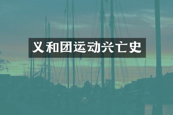 义和团运动兴亡史