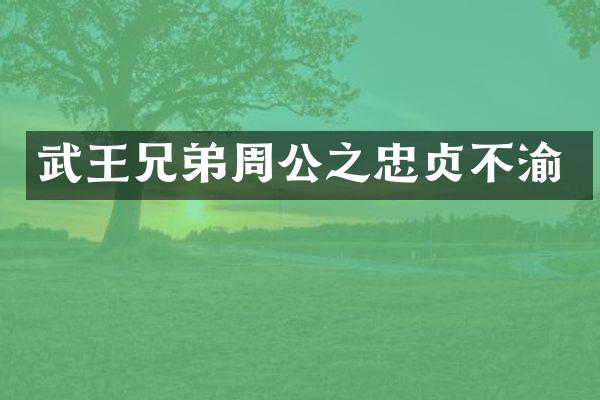 武王兄弟周公之忠贞不渝