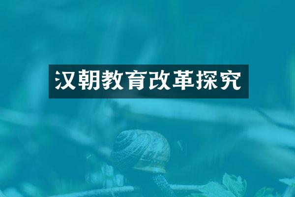 汉朝教育改革探究