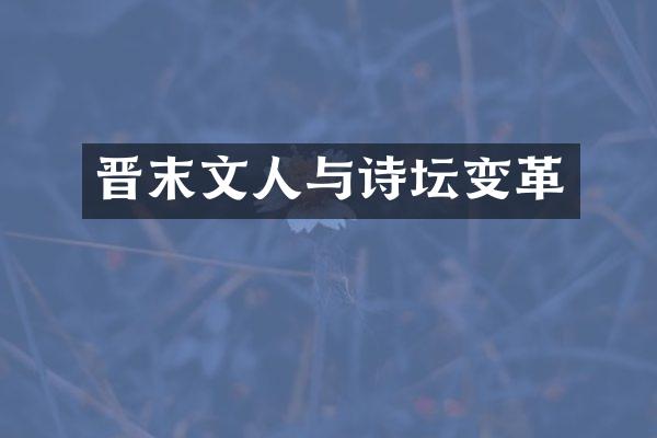 晋末文人与诗坛变革