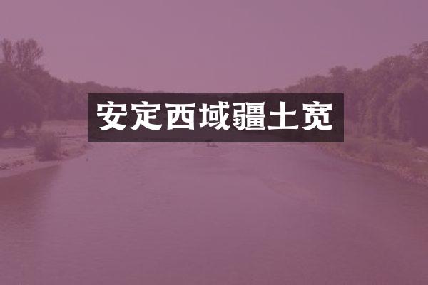 安定西域疆土宽