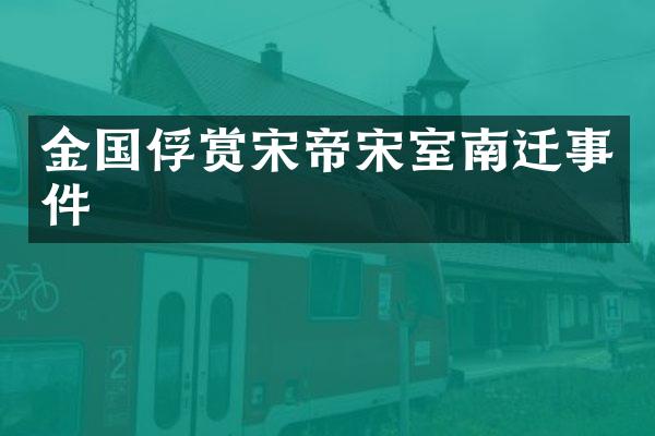 金国俘赏宋帝宋室南迁事件