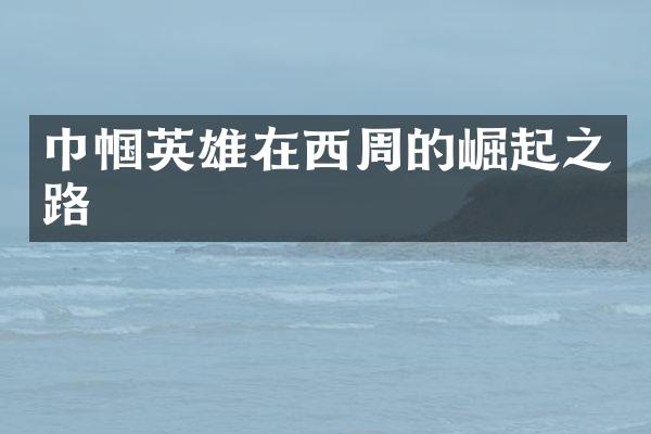 巾帼英雄在西周的崛起之路